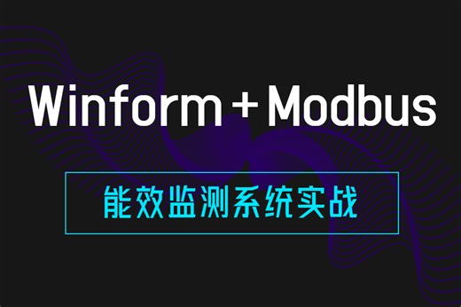 Winform Modbus通信，从零手写能效监测上位机实战（C#/.NET/.NET Core/工控/上位机/客户端/工业智能化/智慧工厂）B1247