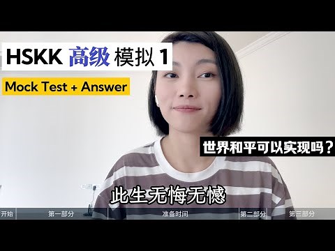 HSKK高级 模拟1｜HSKK Advanced Mock Test1｜汉语水平口语考试｜HSKK Test｜In Chinese