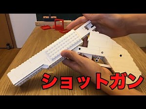 【レゴ】ショットガン作っただけ。