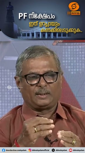PF Investment: Things You Must Keep in Mind || Dr. Narayanan Pandala C.R || DD Malayalam || Shorts