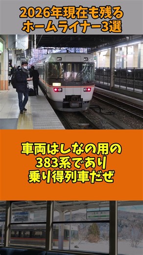 [Yukkuri Commentary] 3 Home Liner Trains Still Operating in 2026 #Shorts