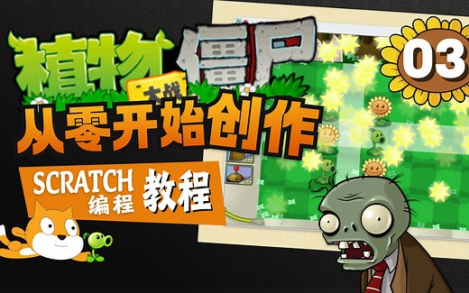 阳光和光条功能【Scratch编程创作植物大战僵尸 | 教程第3集】
