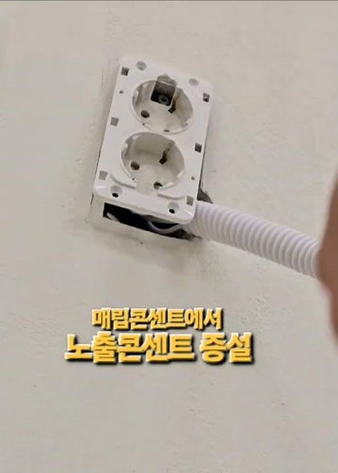 콘센트 증설하기. 1 / 매립콘에서 노출콘 #셀프인테리어 #diy #콘센트증설 #헌집수리
