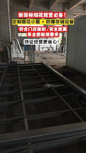 山西烟花小屋价格 烟花防爆房贵吗。国务院安委办通报两起烟花爆竹爆燃事故，单独独立的烟花爆竹零售店(点)将成为今后的趋势，配备安全消防没备刻不容缓 #网红烟花小屋多少钱 #四川烟花安全仓租赁 #甘肃烟花集装箱多少平方合适 #烟花小屋防爆箱尺寸 #四川烟花爆竹防爆箱设计