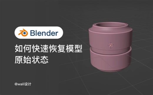 Blender如何快速恢复模型原始状态