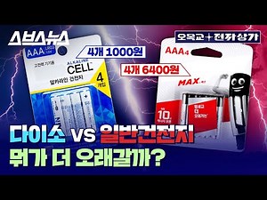 '갓성비' 다이소 건전지, 성능과 안전성은 어느정도? / [오목교 전자상가 EP. 91]