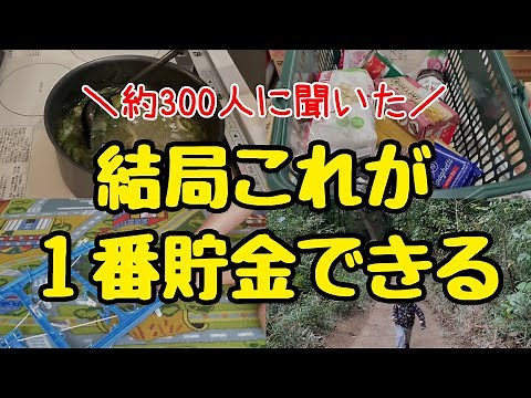 【人生変わる節約術】節約家300人に聞いた！本当に効果があった節約術！節約主婦の貯金術