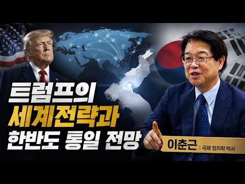 트럼프의 세계전략과 한반도 통일 전망 I 이춘근 국제 정치학 박사