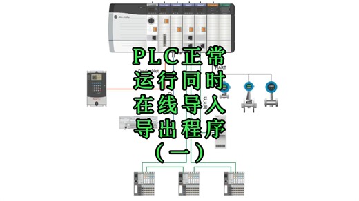 PLC正常运行 同时在线导入导出程序(一)