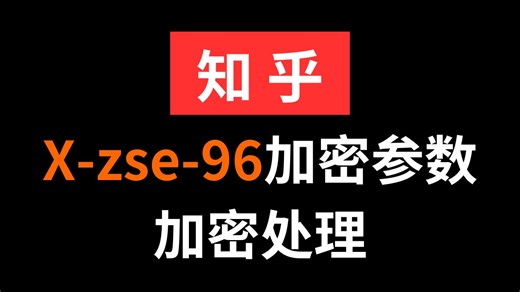 知乎x-zse-96加密参数逆向分析|Python爬虫JS逆向实战