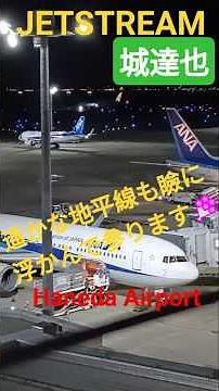 ✈💐🌟ジェットストリーム JETSTREAM 🌇✴遙かな地平線も瞼に浮かんで参ります🌇城達也❤#shorts 🇯🇵