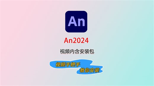 【an安装教程】2024最新版自取！Animate安装教程 附免费安装包下载 手把手教你详细的安装步骤（小白必看）