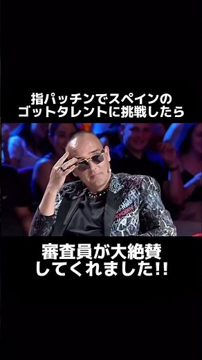 指パッチンでスペインのゴットタレントに挑戦したら審査員が大絶賛してくれました #gottalent #面白い #サプライズ