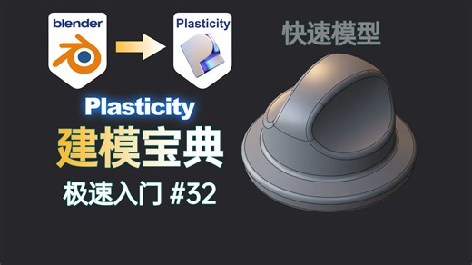 【Plasticity建模宝典】#32集 快速模型（Blender建模伴侣 适合新手入门的产品建模，曲线建模，异型建模，硬表面建模）