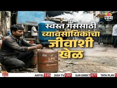 Special Report | गॅस रिफिलचा व्यावसायिकांकडून गैरवापर? | Commercial Gas Price Hike