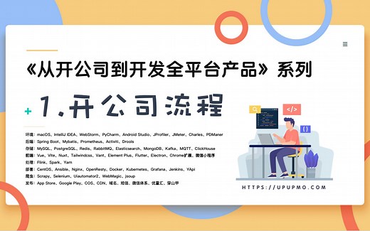 【从开公司到开发全平台产品】1-开公司流程-UPUPMO