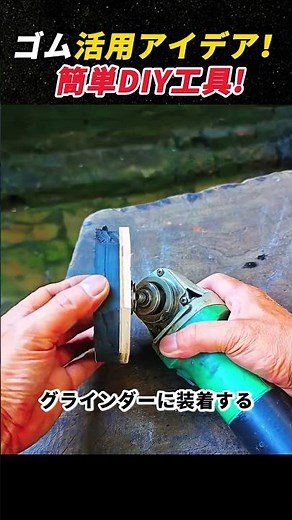 ゴム活用アイデア！ 簡単DIY工具! #DIY工具 #グラインダー #木工 #研磨 #自作ツール