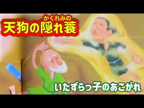 【男子は欲しいやろなぁ⁉️】「天狗の隠れ蓑」最後 川に落ちるバージョンもあるね(*´罒`*)ﾆｼｼ♡
