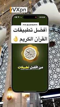 أفضل تطبيقات القرآن الكريم بدون إنترنت 👇