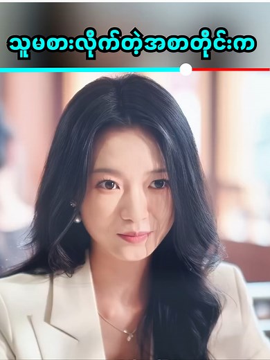 🥰🥰🥰 #plotsummarymm #facebookreel | Plot Summary MM