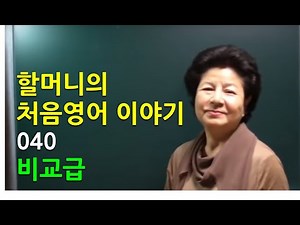 [Grandma 60] 처음영어 제40화 -비교급
