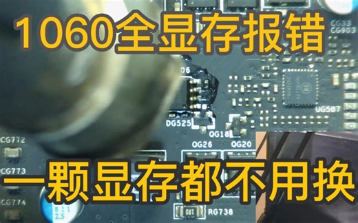 一张显存全报错的1066修复过程
