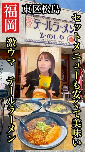 Fukuoka's "Hakata Tail Ramen Tanoshiya" #FukuokaRamen #FukuokaGourmet #FukuokaNonTonkotsu #Hakata...