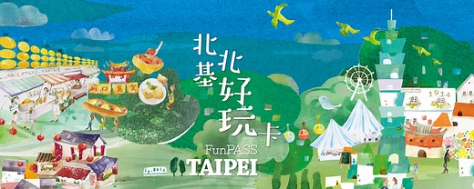 北北基好玩卡 | 無限暢遊一日券_v2.0