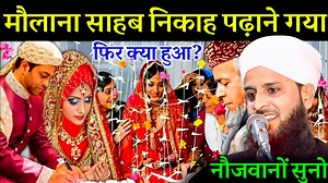 मौलाना एक लड़की की निकाह पढ़ाने गया फिर क्या हुआ? | Maulana Sohrab Kolkatta | Maulana Sohrab Kolkatta