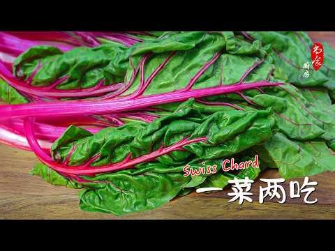 简单做出有仪式感的晚餐｜Swiss chard一菜两吃｜Easy Swiss Chard Recipe, 2 Ways from One Vegetable
