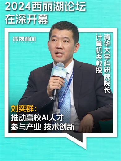 2024西丽湖论坛在深开幕 | 清华大学科研院院长 计算机系教授 刘奕群：推动高校AI人才参与产业、技术创新