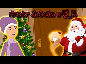 సాంటా మరియు కాన్డ్లేస్ - Christmas Story In Telugu, Story In Telugu, Telugu Stories, Moral Stories