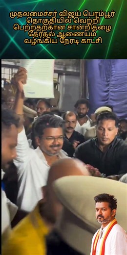♥️பெரம்பூர் சான்றிதழை வாங்கிய முதலமைச்சர் விஜய் #love #shortsviral #shortsfeed #shorts #live #edit