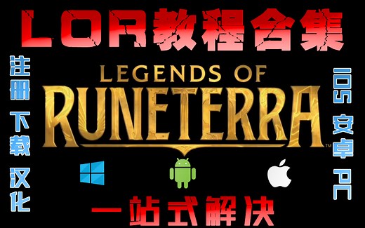 【LOR教程】八分钟让你畅玩LOR 教程大合集（苹果·安卓·电脑 注册·下载·汉化）符文之地传奇