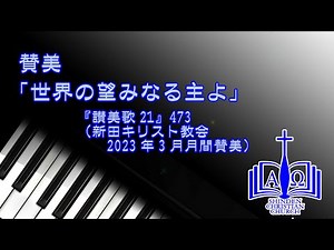 賛美「世界の望みなる主よ」（『讃美歌21』473）