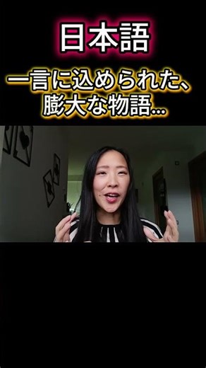 【日本語の凄み】一言に宇宙を宿す「高密度な言語」の正体。海外生活で気づいた、日本人の特別な感性とは…#日本語 #言語学 #マインドセット #海外生活 #自己啓発 #コミュニケーション #自立心