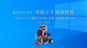 micro:bit中文教程 第5课 microbit智能小车视频教程 驱动板介绍