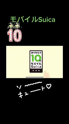 モバイルSuicaの便利さと10周年の魅力