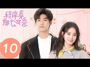 ENG SUB【程序员那么可爱 Cute Programmer】EP10 黎漫回国，与姜逸城重逢（邢昭林、祝绪丹）