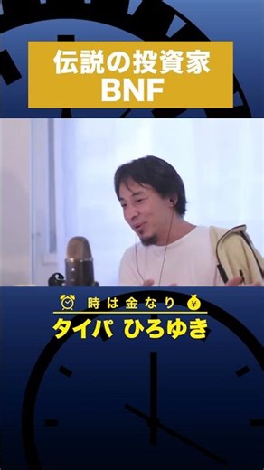 【タイパ ひろゆき】伝説の投資家BNF