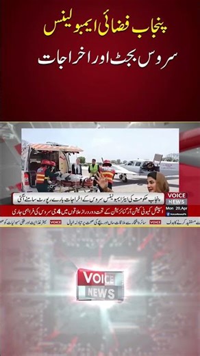 Punjab Air Ambulance Service: Complete Breakdown Of Budget And Operational Costs | Voice News
