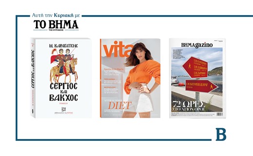 ΒΗΜΑ της Κυριακής: Έρχεται στις 31 Αυγούστου με συναρπαστικές προσφορές - ΤΑ ΝΕΑ