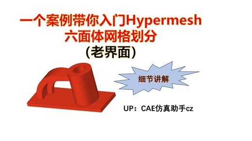 一个案例带你入门Hypermesh 六面体网格划分（老界面）（案例一）