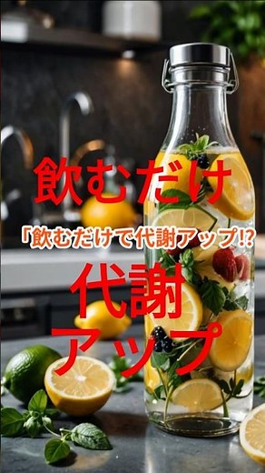 飲むだけで代謝アップ！話題のデトックスウォーターレシピ​ #デトックスウォーター#代謝アップ#むくみ解消#簡単レシピ#美容と健康#ダイエットサポート