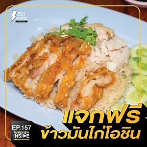 543K views · 3.4K shares | #ข้าวมันไก่โอชิน #ทานฟรี1คน1ห่อ...