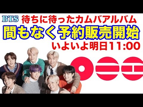 【BTS】待ちに待ったカムバアルバムが間もなく予約販売開始！いよいよ明日11:00！