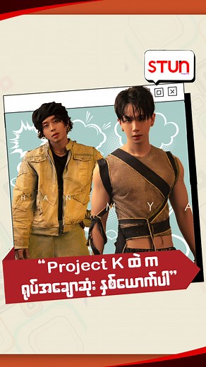 549K views · 17K reactions | " Project K ထဲ က ရုပ်အချောဆုံး နှစ်ယောက်ပါ" #STUN_Magazine #စတန်းမဂ္ဂဇင်း #STUN #Cele_Interview #Celebrity #Project_K | STUN Magazine - Myanmar | Facebook