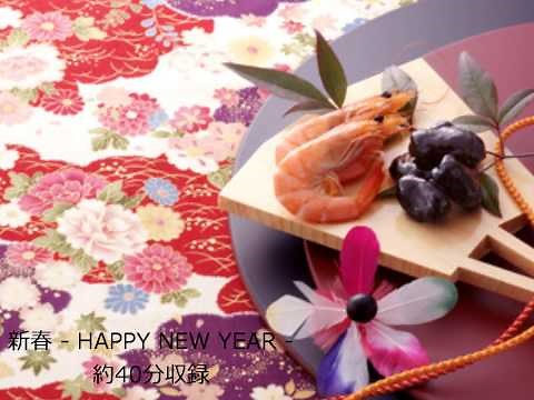 お正月ムードたっぷりモダンアレンジBGM【商用利用可・空間演出BGM】新春 - HAPPY NEW YEAR - (4024) WHITE BGM