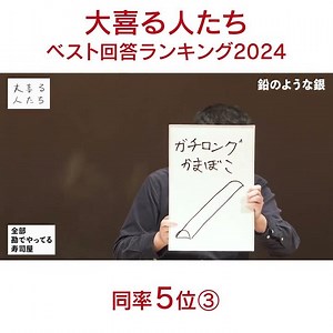 [#GreatPeopleBestAnswersRanking2024] Tied for 5th place ③ "A sushi restaurant where everything is...