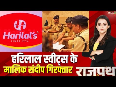 Harilal Sweets News: हरिलाल स्वीट्स के मालिक संदीप गिरफ्तार | Patna | Bihar News | IT Raid